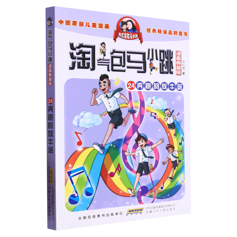 【新华书店】淘气包马小跳:漫画典藏版.24,奔跑的放牛班 正版包邮