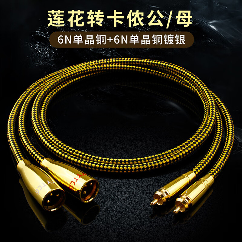 yytcgt3发烧级rca莲花转卡农公母xlr音频线单晶铜调音台接功放卡 莲花