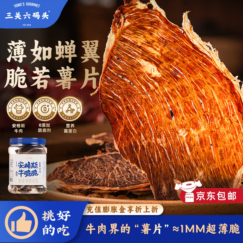 三关六码头安格斯牛脆脆 奶香牛排脆 超薄香脆牛肉片 解馋追剧夜宵休闲零食 安格斯雪花牛脆脆100g*1罐