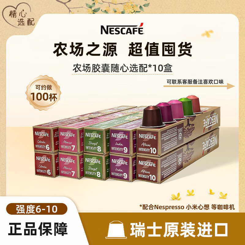 雀巢Nespresso奈斯派索胶囊咖啡意式浓缩美式黑咖啡胶囊组合装系列 胶囊咖啡*10盒440g 26.8月