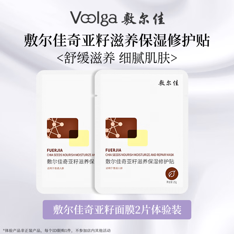 敷尔佳人气面膜随心搭 多重功效维稳肌肤 奇亚籽2片