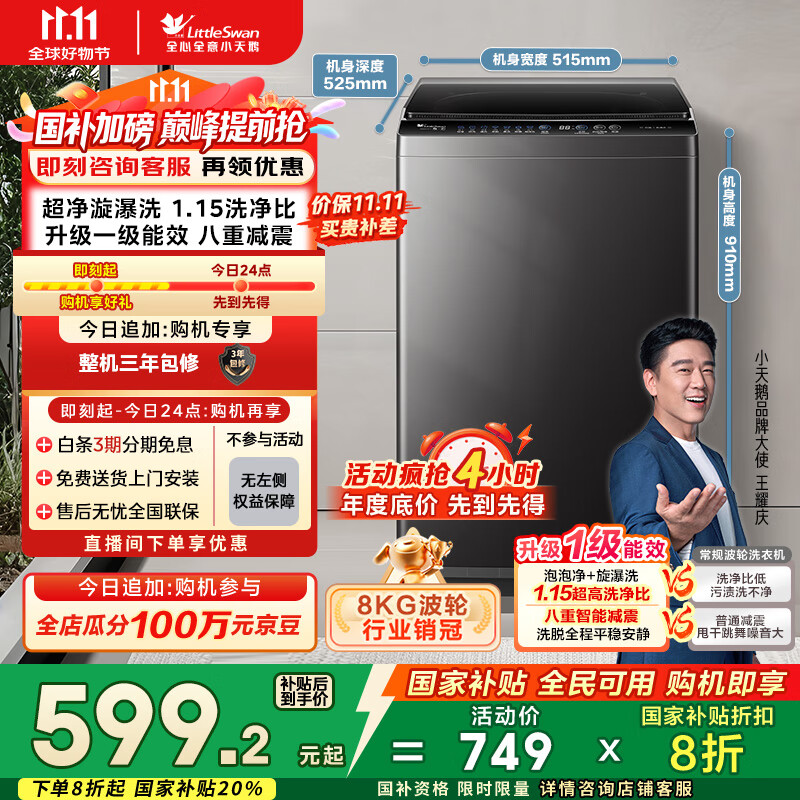 小天鹅（LittleSwan）波轮洗衣机全自动 8公斤 超净洗 除菌除螨【TB80V27T】家电国家补贴20% 一级能效 以旧换新