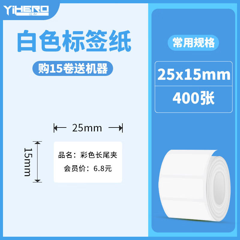 誼和（YIHERO）誼和四防白色標(biāo)簽打印紙標(biāo)簽機(jī)YP1110s打印紙熱敏不干膠簽立得 四防標(biāo)簽白色25*15-400張