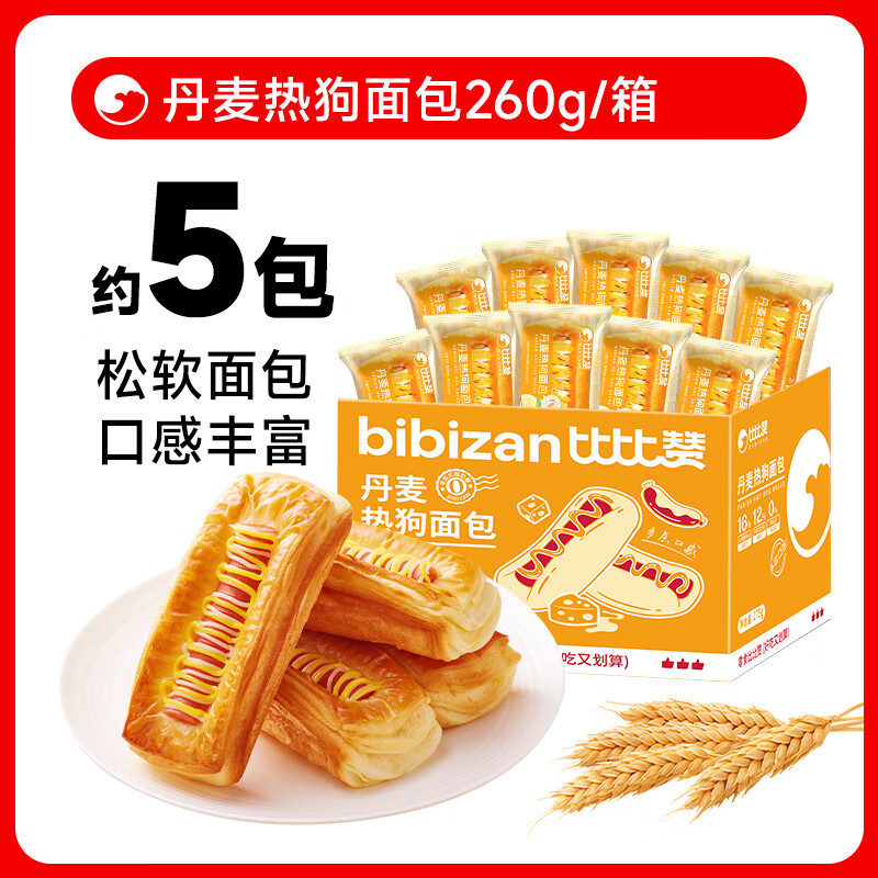 比比赞丹麦热狗火腿夹心全麦面包早餐速食整箱零食休闲食品小吃 【5包】丹麦热狗面包260g/箱