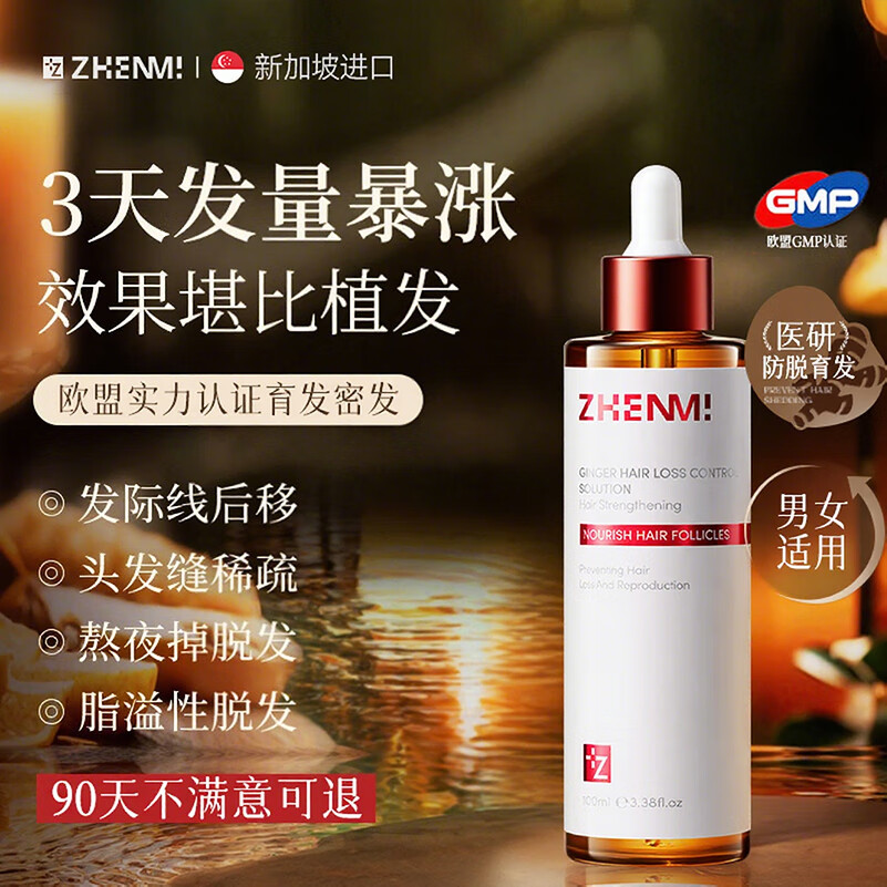 ZHENMI新加坡进口育发液男女防脱固发增长密头发际线护发理毛囊营养精华