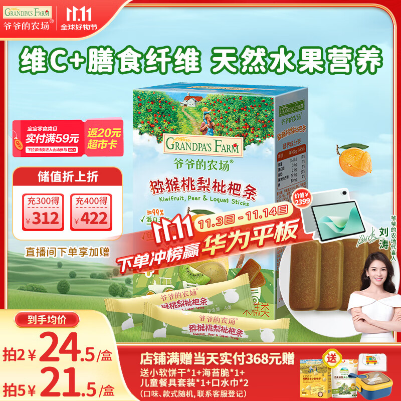 爷爷的农场 猕猴桃梨枇杷条儿童宝宝零食 0添加白砂糖便携独立包装60g 