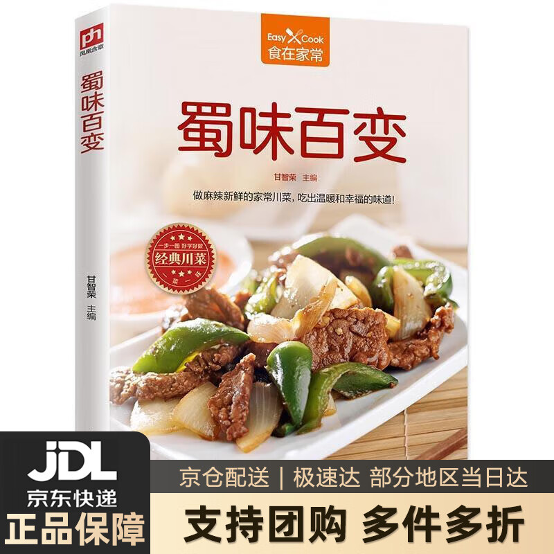 【新华书店 送货上门】蜀味百变 正版图书
