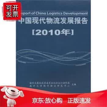 中国现代物流发展报告（2010年）