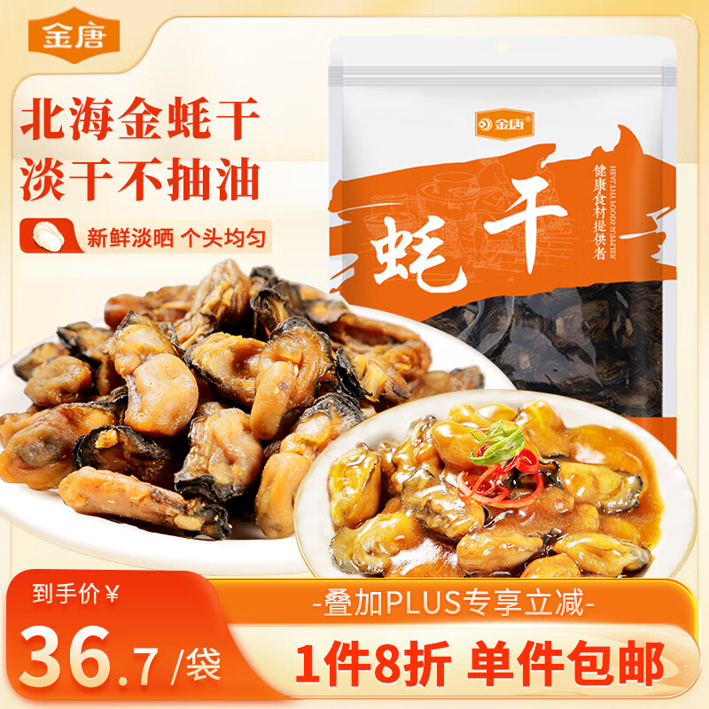 金唐金蚝干大号200g 牡蛎干生蚝干煲汤煮粥材料 海产干货中秋食材