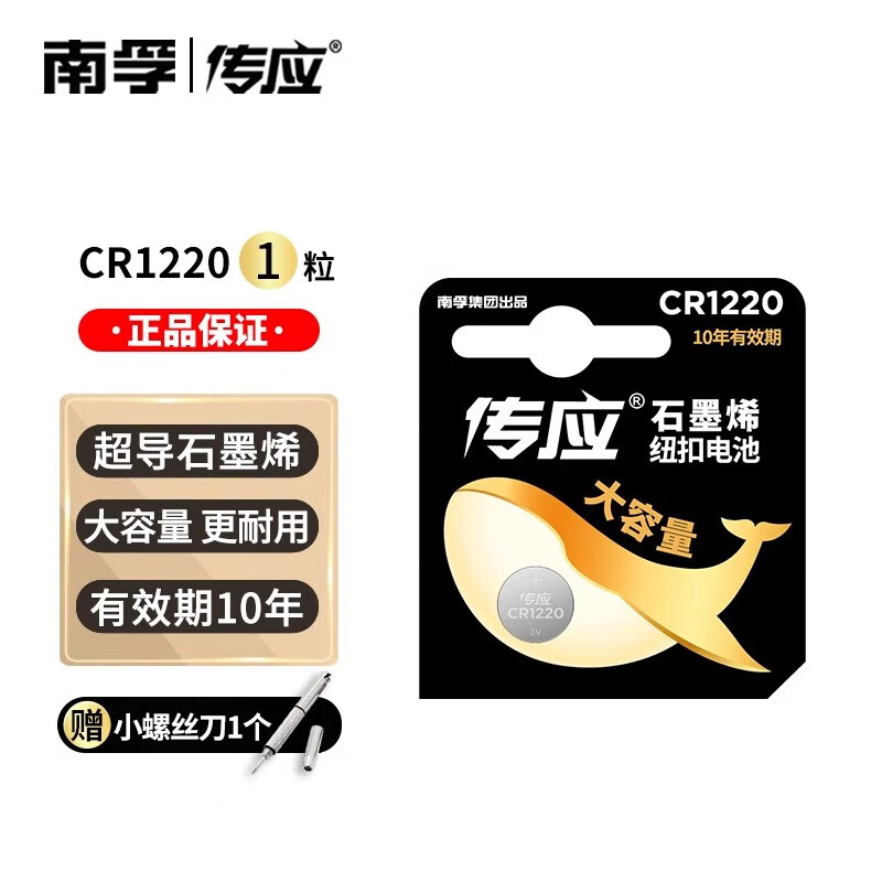 南孚【精选】传应CR1220纽扣电池 温度计血糖仪3V锂电池汽车遥控钥匙 CR1220【1粒装】