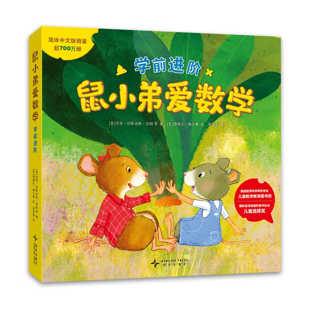 鼠小弟爱数学.学前进阶 数学启蒙 幼儿绘本 3-6岁 爱心树 儿童年货节送礼