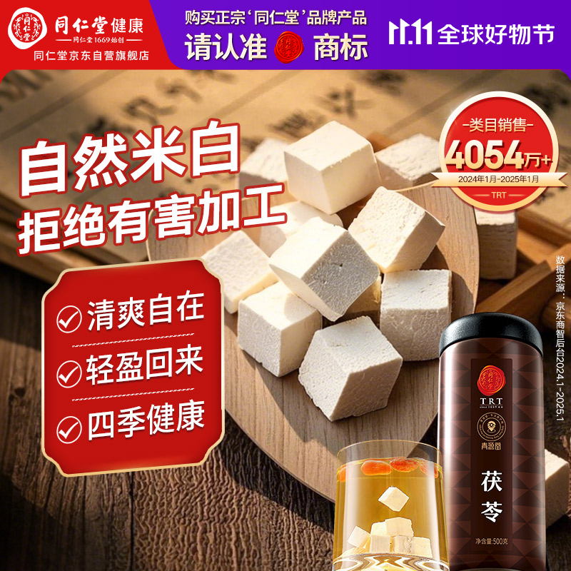同仁堂品牌北京同仁堂正宗茯苓500g白茯苓块伏芩丁煲汤四宝茶料非中药材
