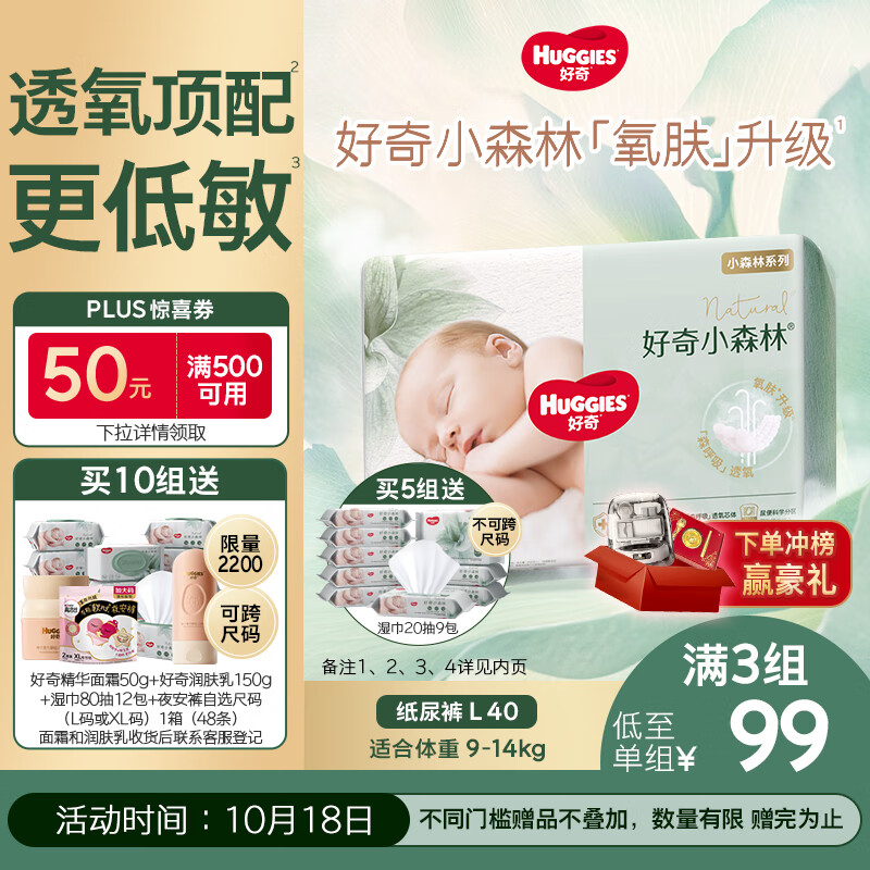 好奇（Huggies）小森林纸尿裤L40片(9-14kg)尿不湿心钻【透氧顶配更低敏】