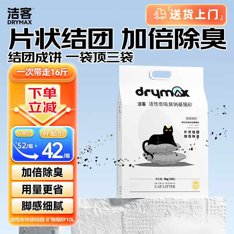 洁客（Drymax）快速结团活性炭钠基矿物猫砂低尘猫砂10L