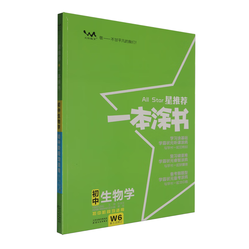 星推荐.一本涂书.初中生物学
