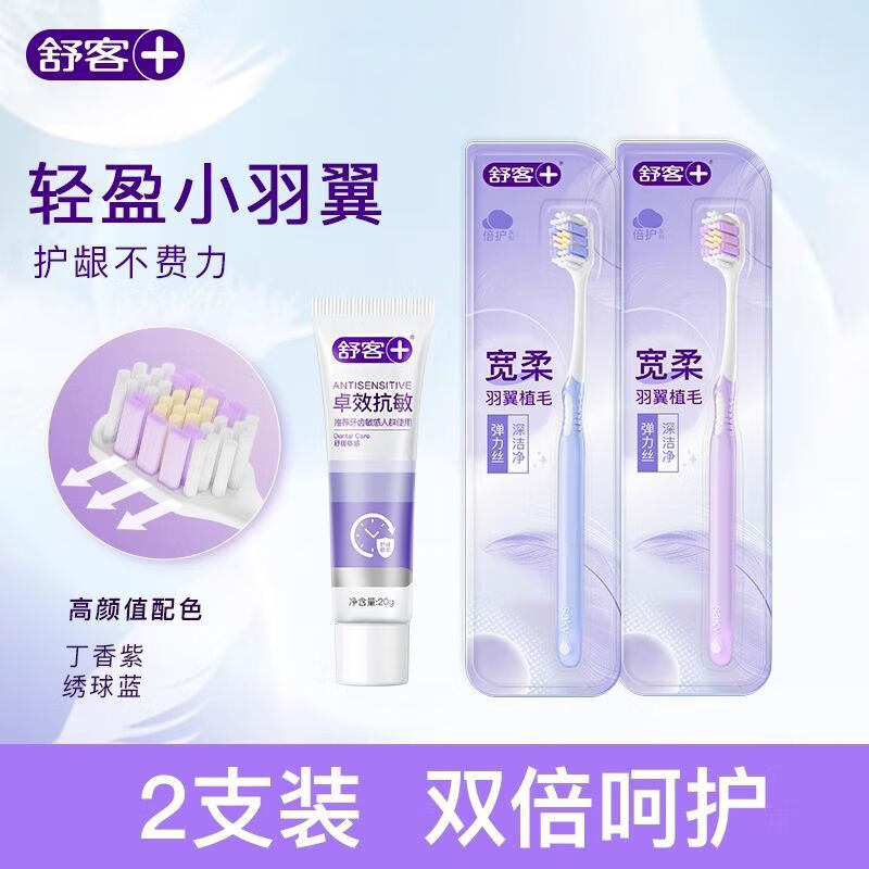 舒客软刷毛高密宽头牙刷软毛成人柔弹舒压套装家庭装 【2支】宽柔羽翼紫+蓝+抗敏20g 2支  