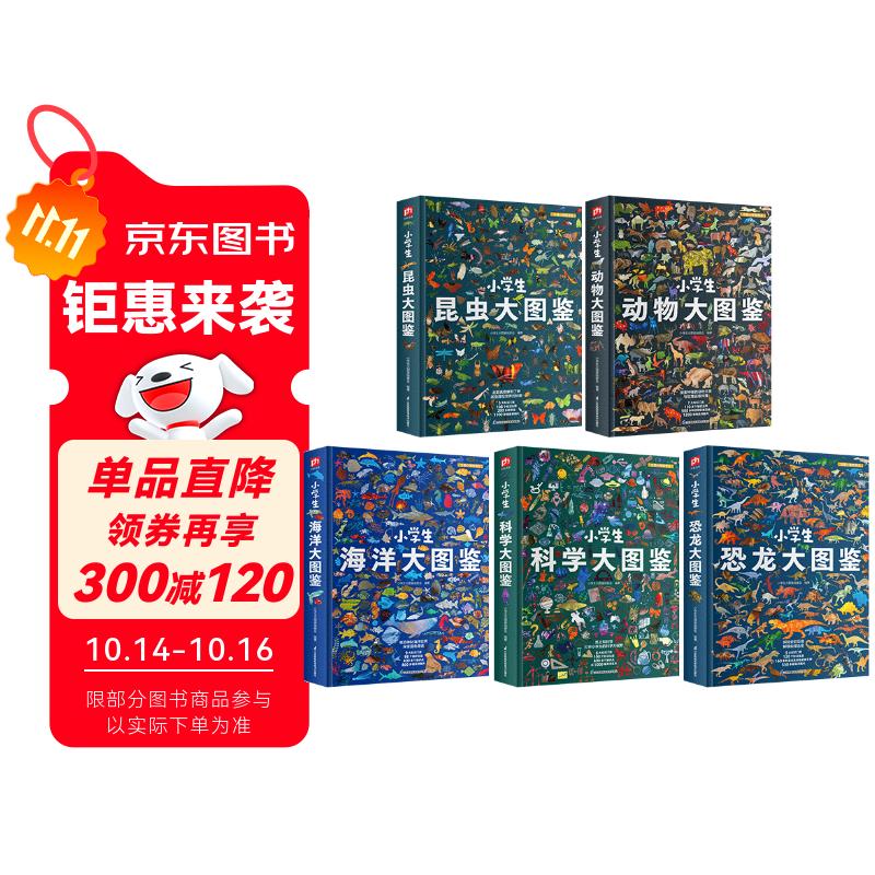 小学生大图鉴 恐龙+动物+海洋+昆虫+科学（全5册）儿童科普百科全书，高清全彩图 课外阅读假期阅读