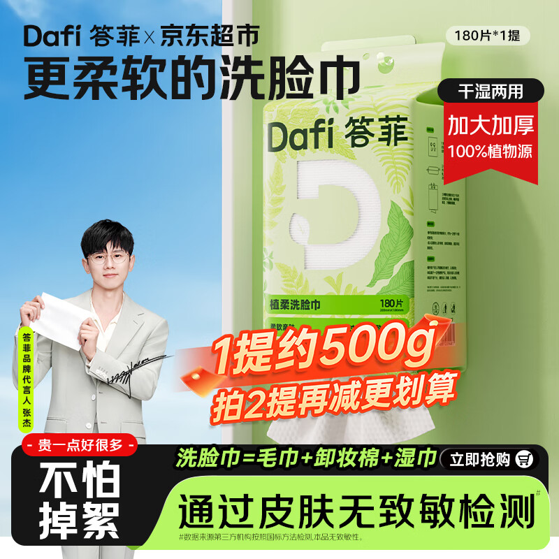 先领15-7补贴卷 自营 答菲 悬挂式棉柔巾 180片/提 拍下12.9元 plus11.7 - 线报酷 先领15-7补贴卷 自营 答菲 悬挂式棉柔巾 180片/提 拍下12.9元 plus11.7 - 线报酷