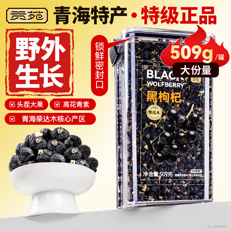 贡苑特级青海黑枸杞509g柴达木正品头茬大果搭宁夏野生特产养生茶