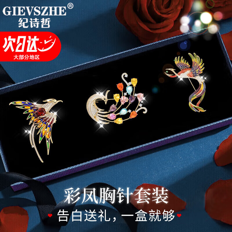 纪诗哲（GIEVSZHE）彩凤胸针套装礼盒胸针高档女品牌奢侈高端胸花胸针生日礼物送女友 彩凤胸针套装