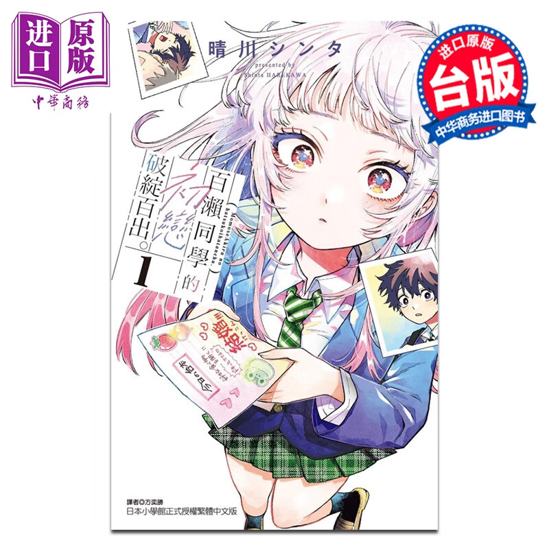 预售 漫画 百濑同学的初恋破绽百出 第1集 晴川 シンタ 台版漫画书 东立出版