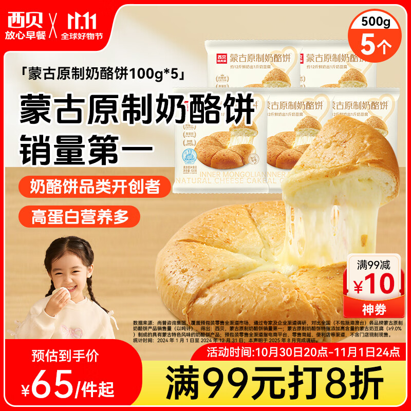 西贝莜面村 蒙古原制奶酪饼100g*5袋 儿童早餐半成品芝士饼拉丝奶酪饼乳酪饼