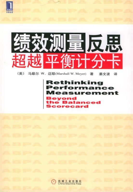 绩效测量反思·平衡计分卡