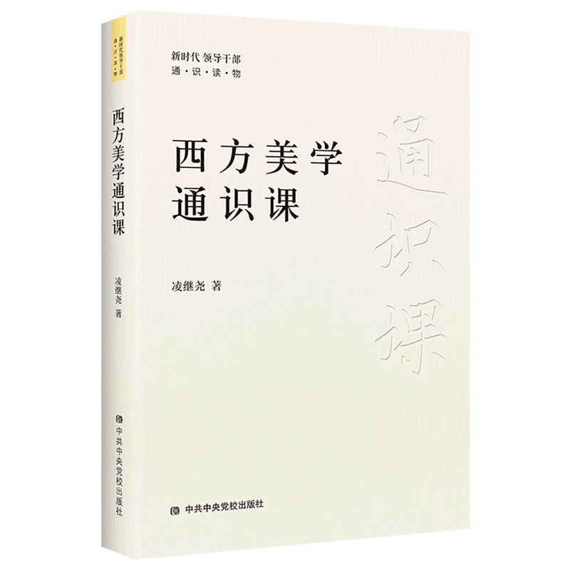 西方美学通识课
