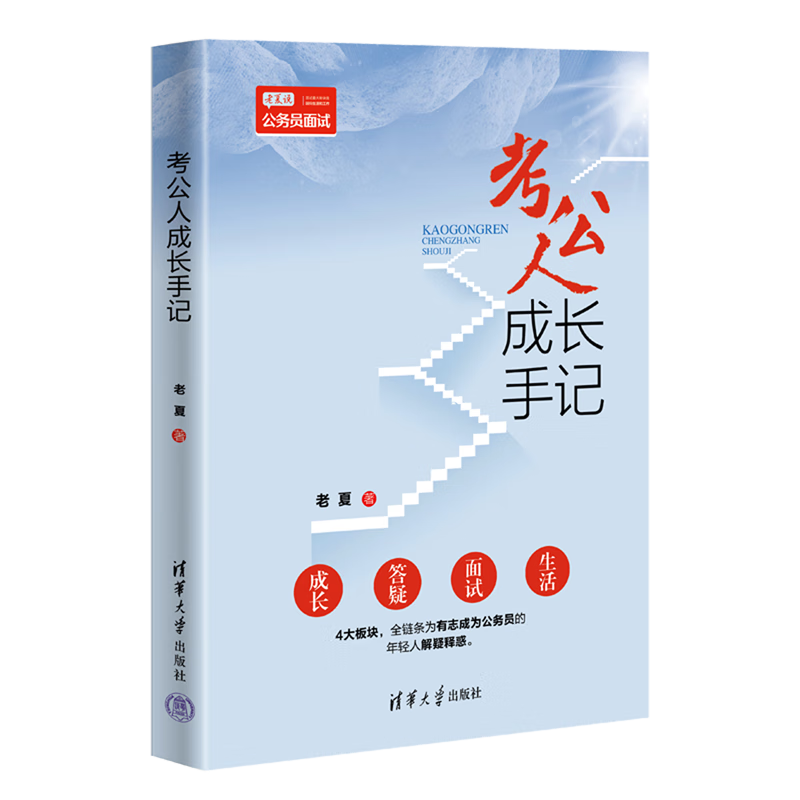 考公人成长手记