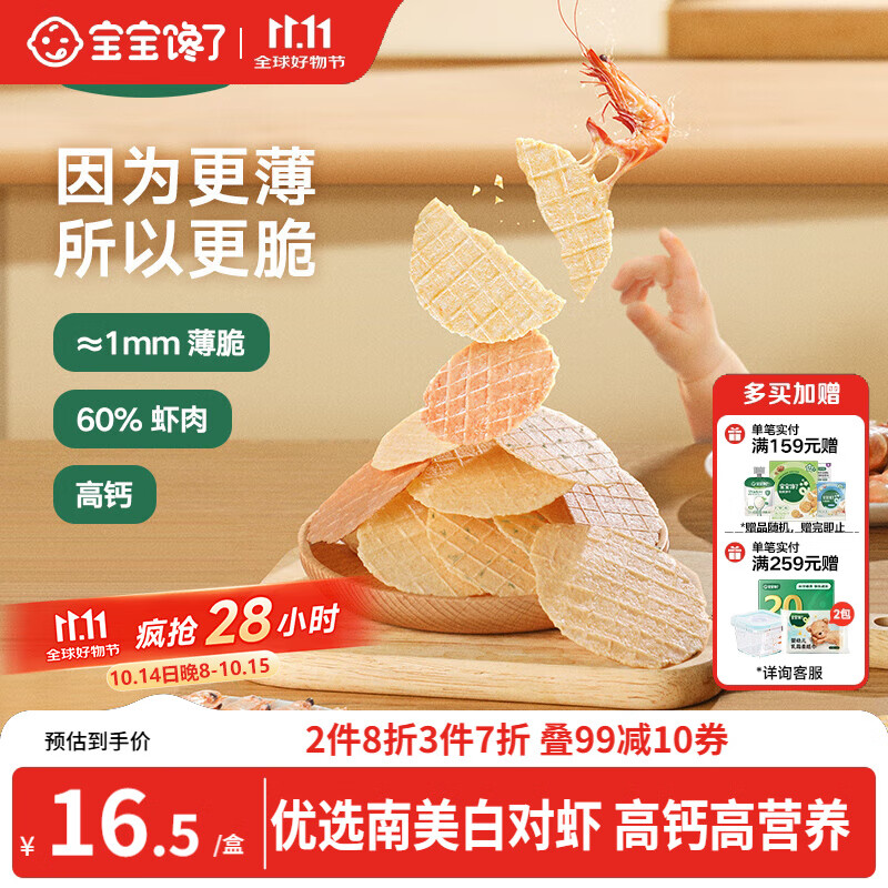 宝宝馋了高钙鲜虾片虾饼 宝宝儿童零食无添加色素22.5g
