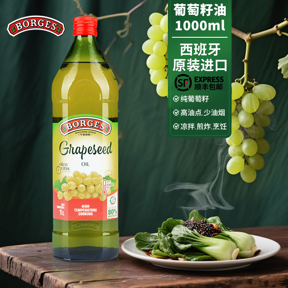 伯爵（BORGES;OLIVE OIL MASTERS SINCE;1896;）葡萄籽食用油1L不饱和脂肪酸含量丰富健身可用 西班牙原装进口 葡萄籽油1L（26年3月到期）