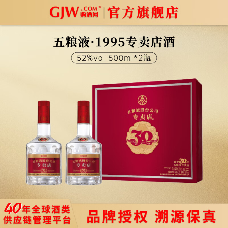 五粮液专卖店1995 浓香型白酒【中秋送礼】 52度 500mL 2瓶 专卖店1995礼盒装
