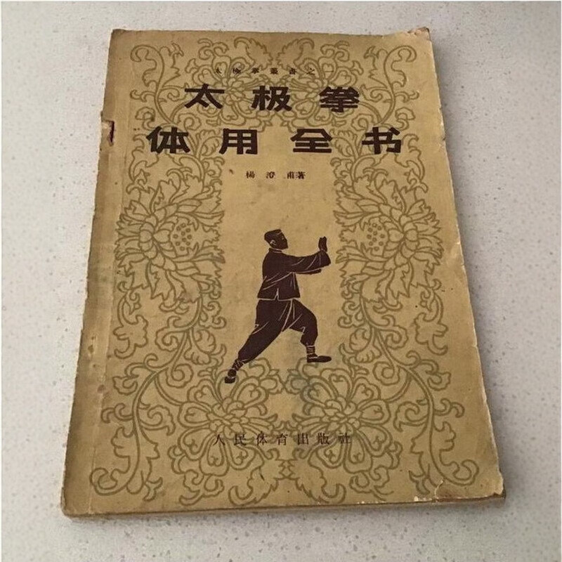 正版旧书 老破损 太极拳体用全书 杨澄甫 1957版武术 原版老书籍