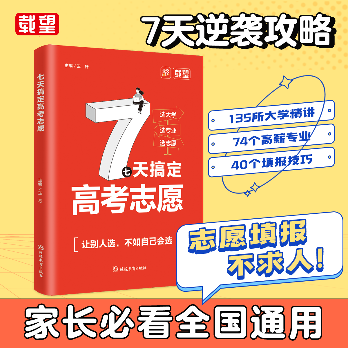 7天搞定高考志愿填报25高考英语作文临考预测高考志愿填报指南百所名校解析高中生多元升学规划 载望七天搞定高考志愿 高考