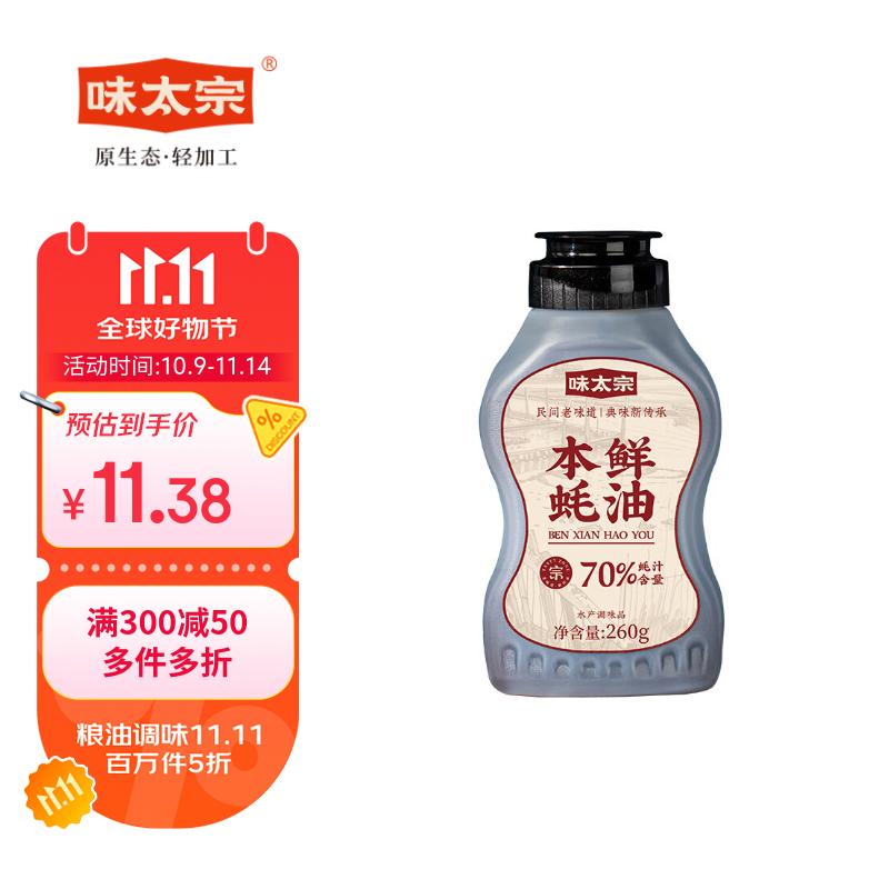 味太宗本鲜蚝油260g挤挤装 每件3.97 - 特价的