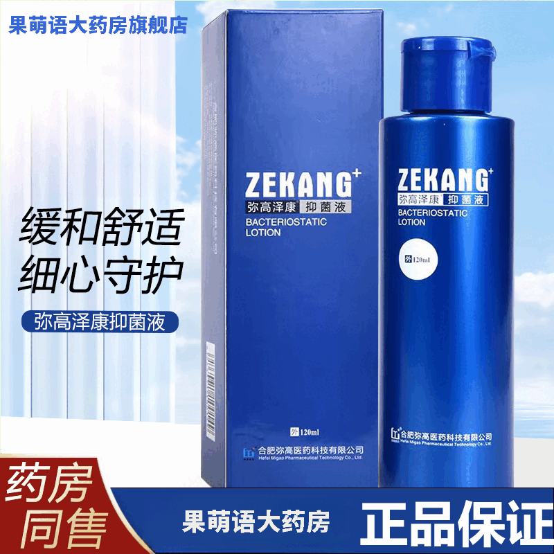 弥高泽康抑菌液 洗发水去屑头皮瘙痒抑菌控油脂溢性鳞屑洗液120ml