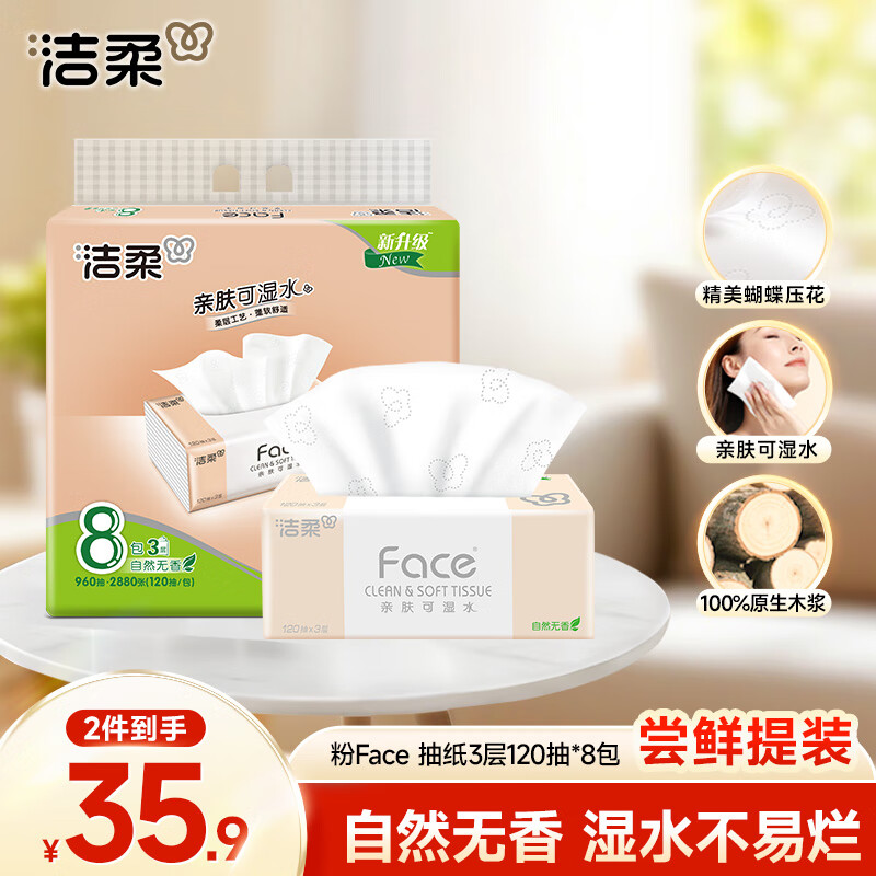 洁柔抽纸 粉Face柔韧3层120抽*8包 可湿水面巾纸纸巾 湿水强韧