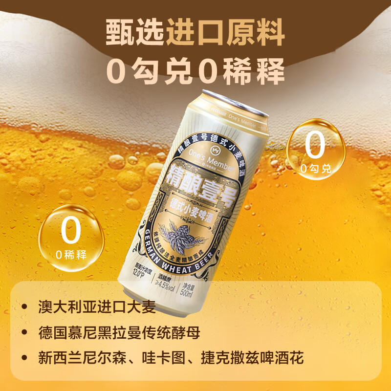 1号会员店 精酿壹号 德式小麦白啤酒 500ml*6听 进口酒花 麦香浓郁醇厚