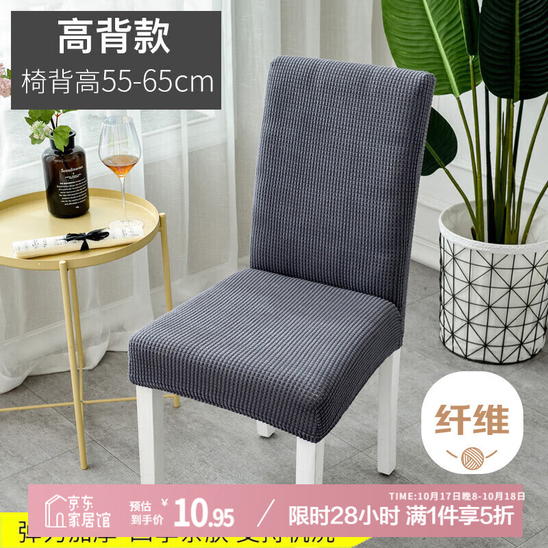艾薇椅子套罩餐椅座套餐桌椅套万能凳子套罩家用坐椅套高背55-65墨灰