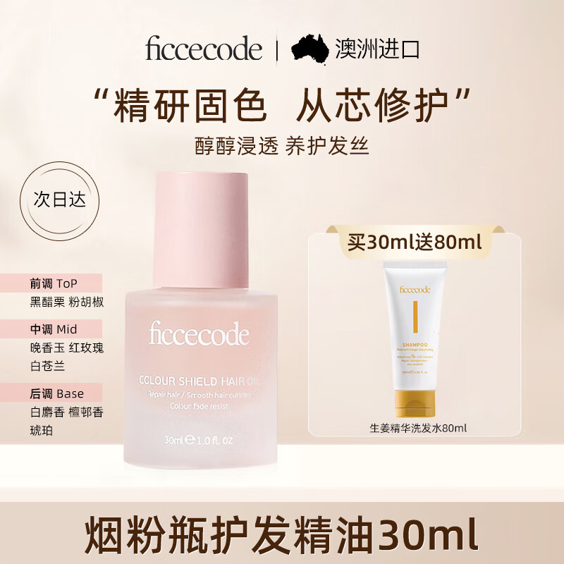 菲诗蔻（FicceCode）护发精油烟粉瓶30ml染后固色免洗柔顺改善毛躁修护干枯澳洲进口