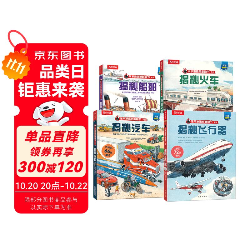 揭秘船舶/火车/汽车/飞行器（3-6岁少儿科普翻翻书套装共4册）揭秘系列好玩又好学  