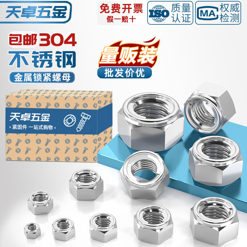 天卓五金304/201/316不锈钢金属锁紧螺母 全金属六角自锁防松防脱止退螺帽 ---以下为【304不锈钢】系列---