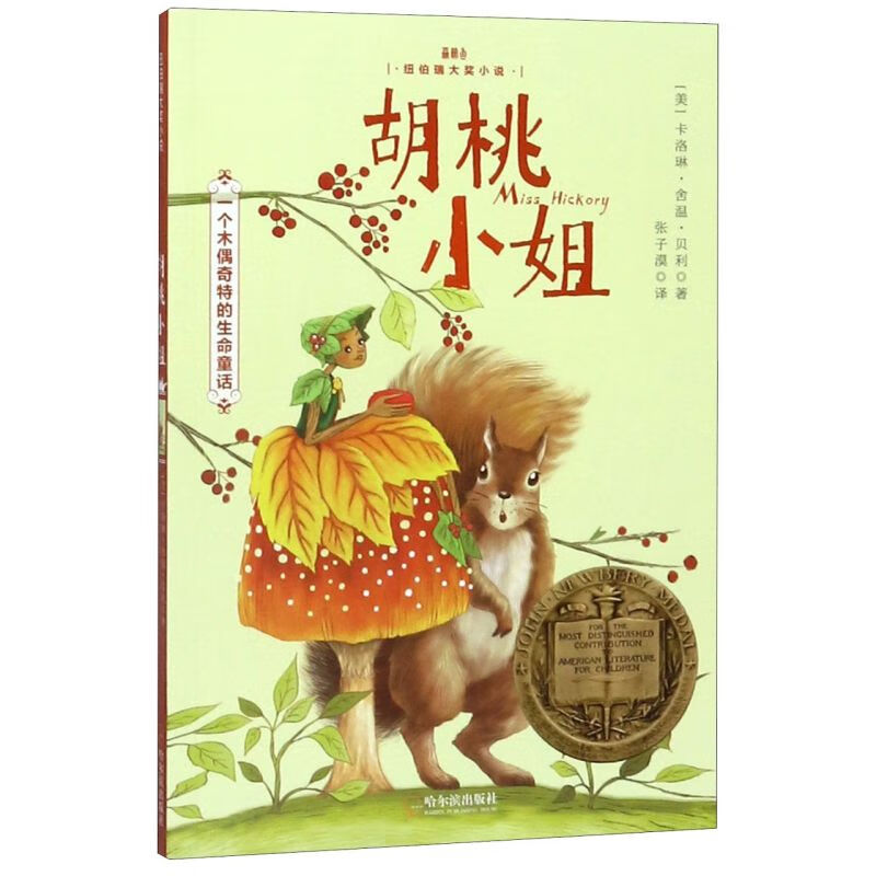 【新华书店】胡桃小姐/纽伯瑞大奖小说 正版包邮