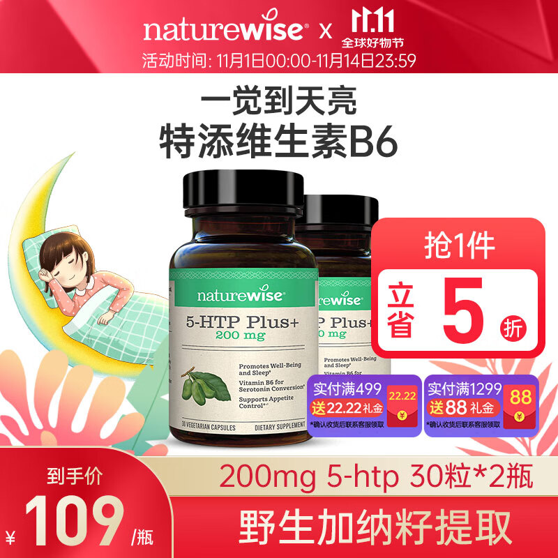 naturewiseNaturewise五羟色胺5HTP羟基色氨酸胶囊维生素b6舒缓助眠缓解焦虑 （2瓶装）5-HTP舒缓情绪促进健康睡眠