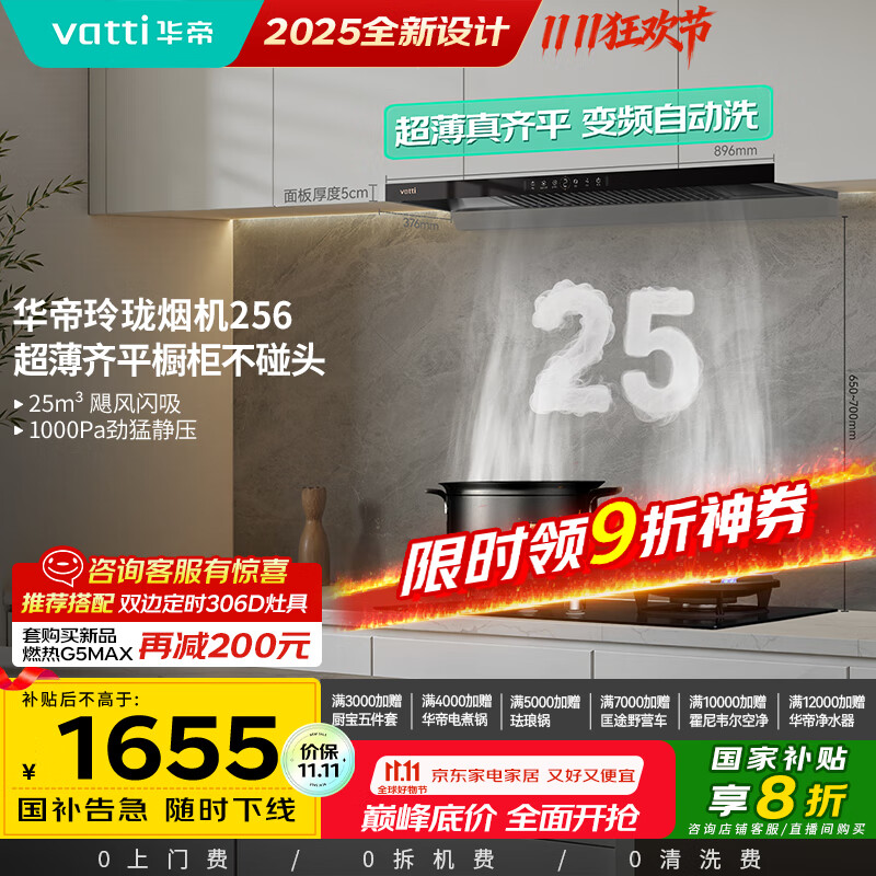 华帝（VATTI）【国家补贴20%】超薄平嵌欧式变频25风量大吸力静音自清洁脱排抽油烟机齐平橱柜可配燃气灶 i11256