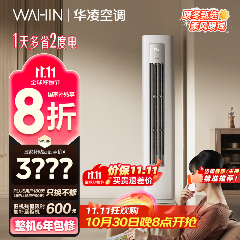 华凌空调3匹柜机 超省电Pro 巨省电新一级能效变频冷暖立式柜机空调 KFR-72LW/N8HA1Ⅲ 家电国家补贴