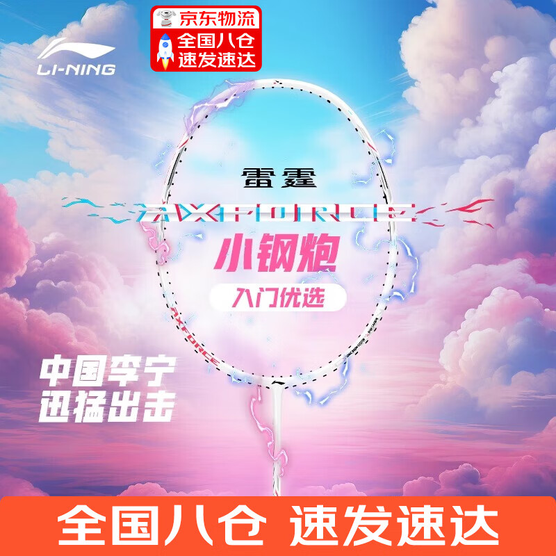 李宁羽毛球拍雷霆小钢炮初学者入门级全碳素进攻性防守型高弹性碳纤维 小钢炮白色 5U已穿线 26磅 默认穿线26磅