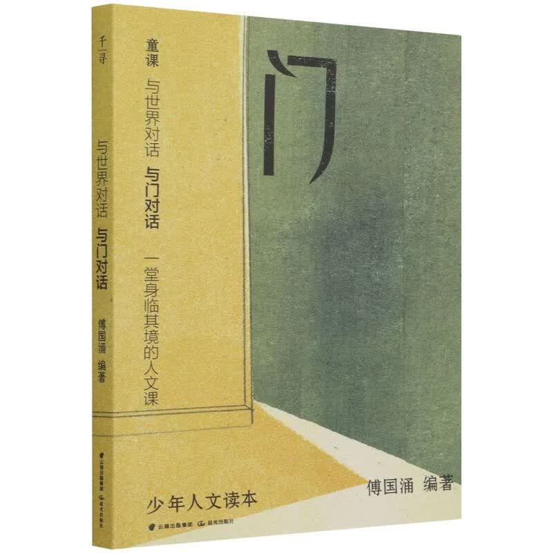 与世界对话(与门对话)/少年人文读本