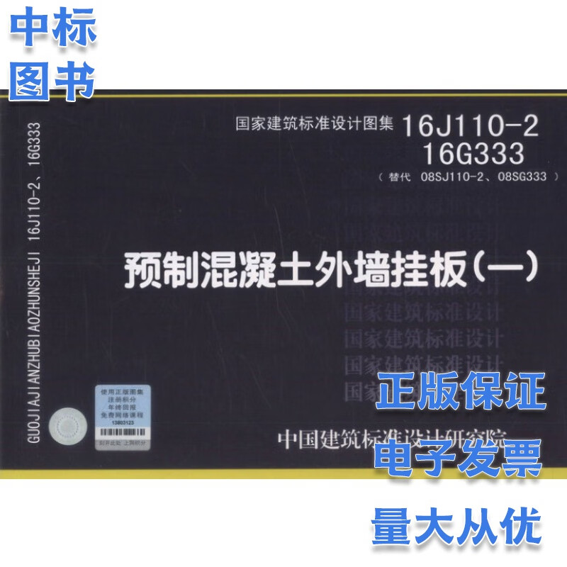 16J110-2 16G333 预制混凝土外墙挂板 国家建筑标准设计图集
