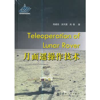 月面遥操作技术 国防工业出版社 9787118111460 周建亮,吴风雷,高薇